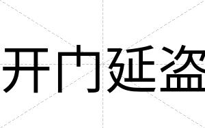 开门延盗