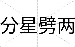 分星劈两