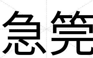 急筦