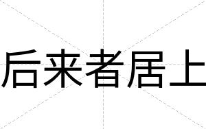 后来者居上