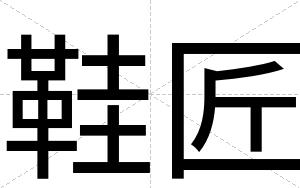 鞋匠