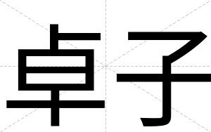 卓子