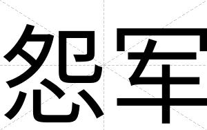 怨军
