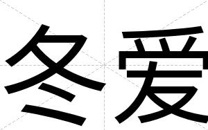 冬爱