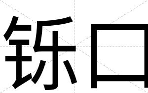 铄口