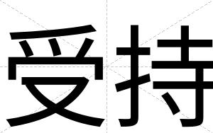 受持