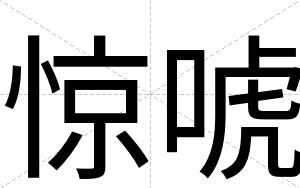 惊唬