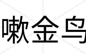 嗽金鸟