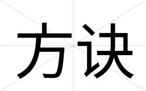 方诀