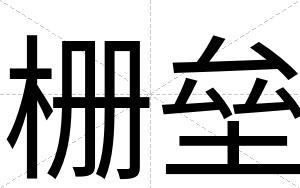 栅垒