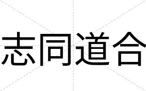志同道合