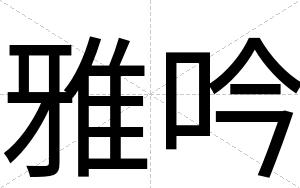 雅吟