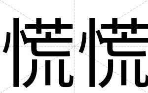 慌慌