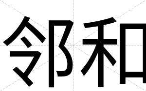 邻和