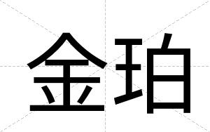 金珀