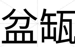盆缻