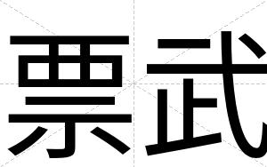 票武
