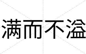 满而不溢