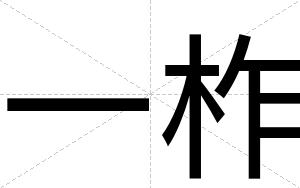 一柞