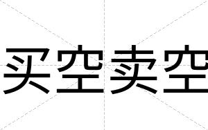 买空卖空