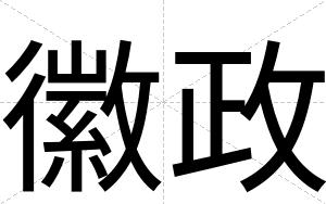 徽政