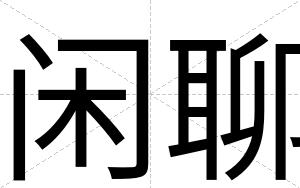 闲聊