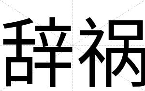 辞祸