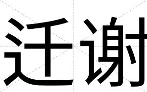 迁谢