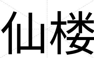 仙楼
