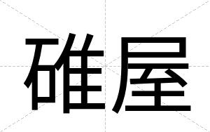 碓屋