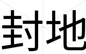 封地