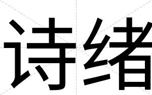 诗绪
