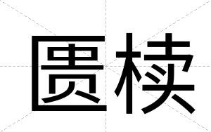 匮椟