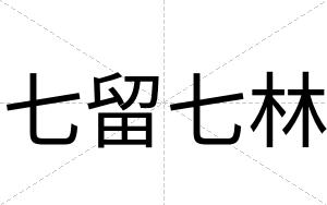 七留七林