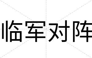 临军对阵