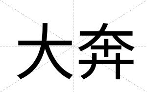 大奔