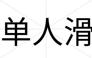 单人滑