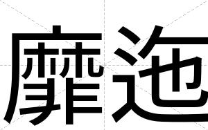 靡迤