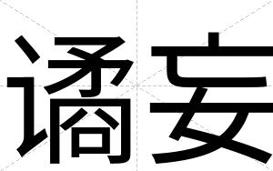 谲妄