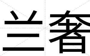 兰奢