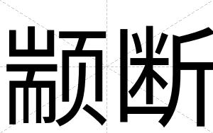 颛断