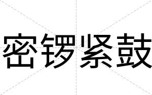 密锣紧鼓
