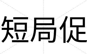 短局促