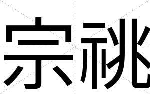 宗祧