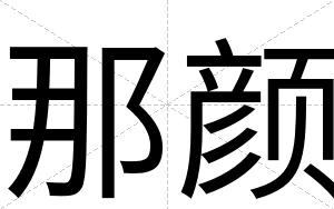 那颜