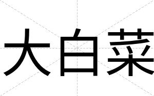 大白菜