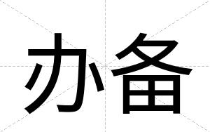 办备