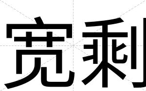 宽剩