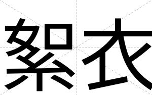 絮衣