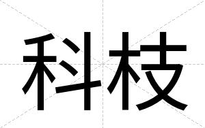 科枝